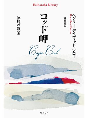 cover image of コッド岬